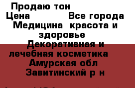 Продаю тон Bobbi brown › Цена ­ 2 000 - Все города Медицина, красота и здоровье » Декоративная и лечебная косметика   . Амурская обл.,Завитинский р-н